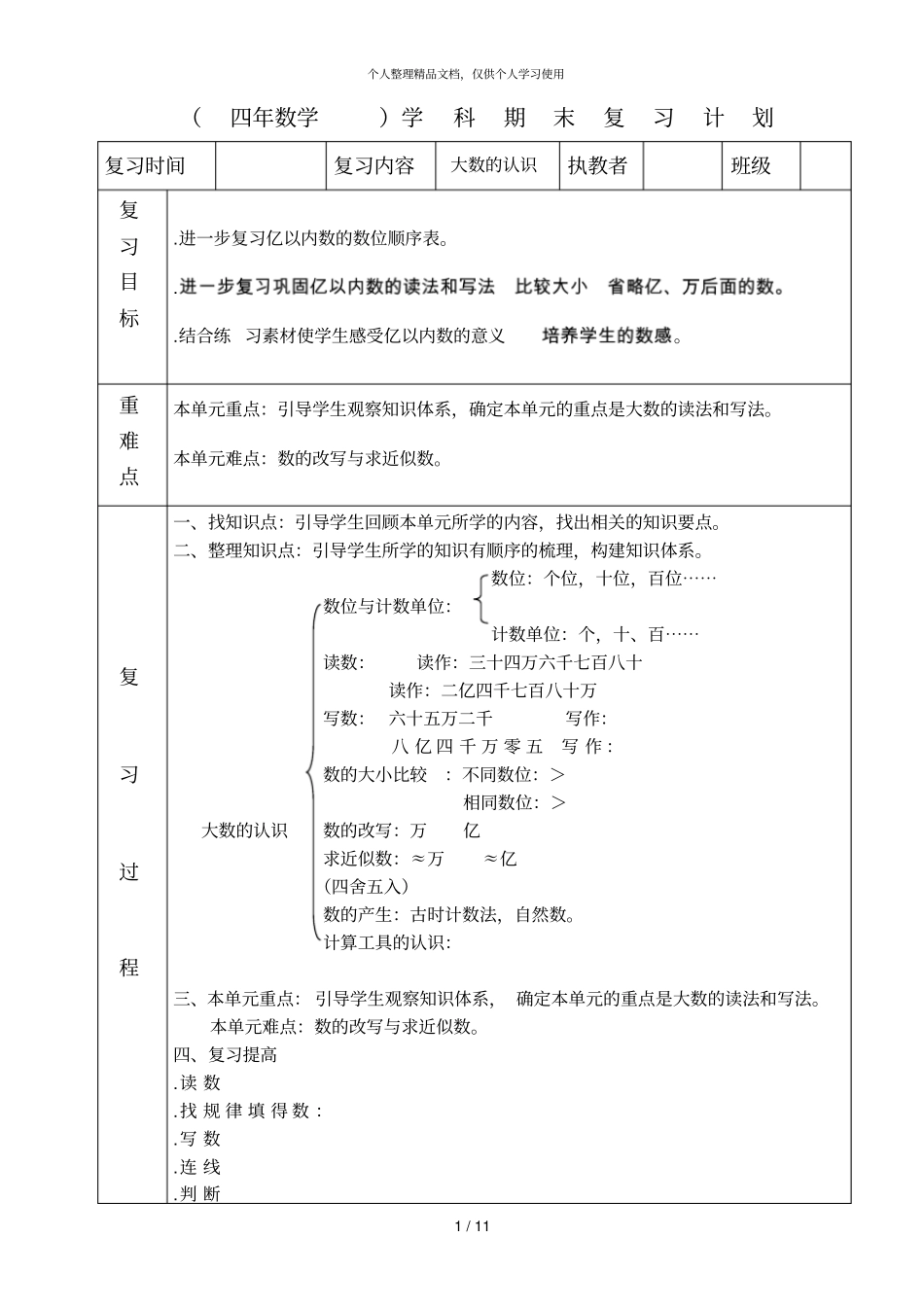 四年数学学科期末复习计划_第1页