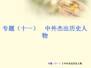 (新课标)2013届中考历史最后冲刺练热门专题-专题十一-中外杰出历史人物(专题导读+热点追踪+考向探究+典