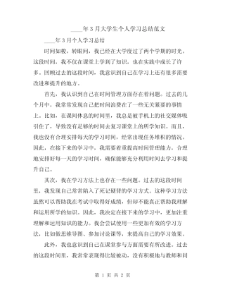 2024年3月大学生个人学习总结范文 