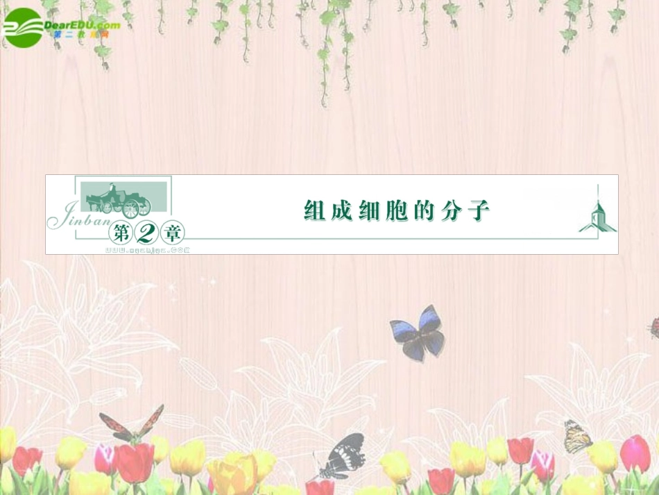 《金版》2011高三生物总复习-第二章-1、5节组机成细胞的分子课件-苏教版_第1页