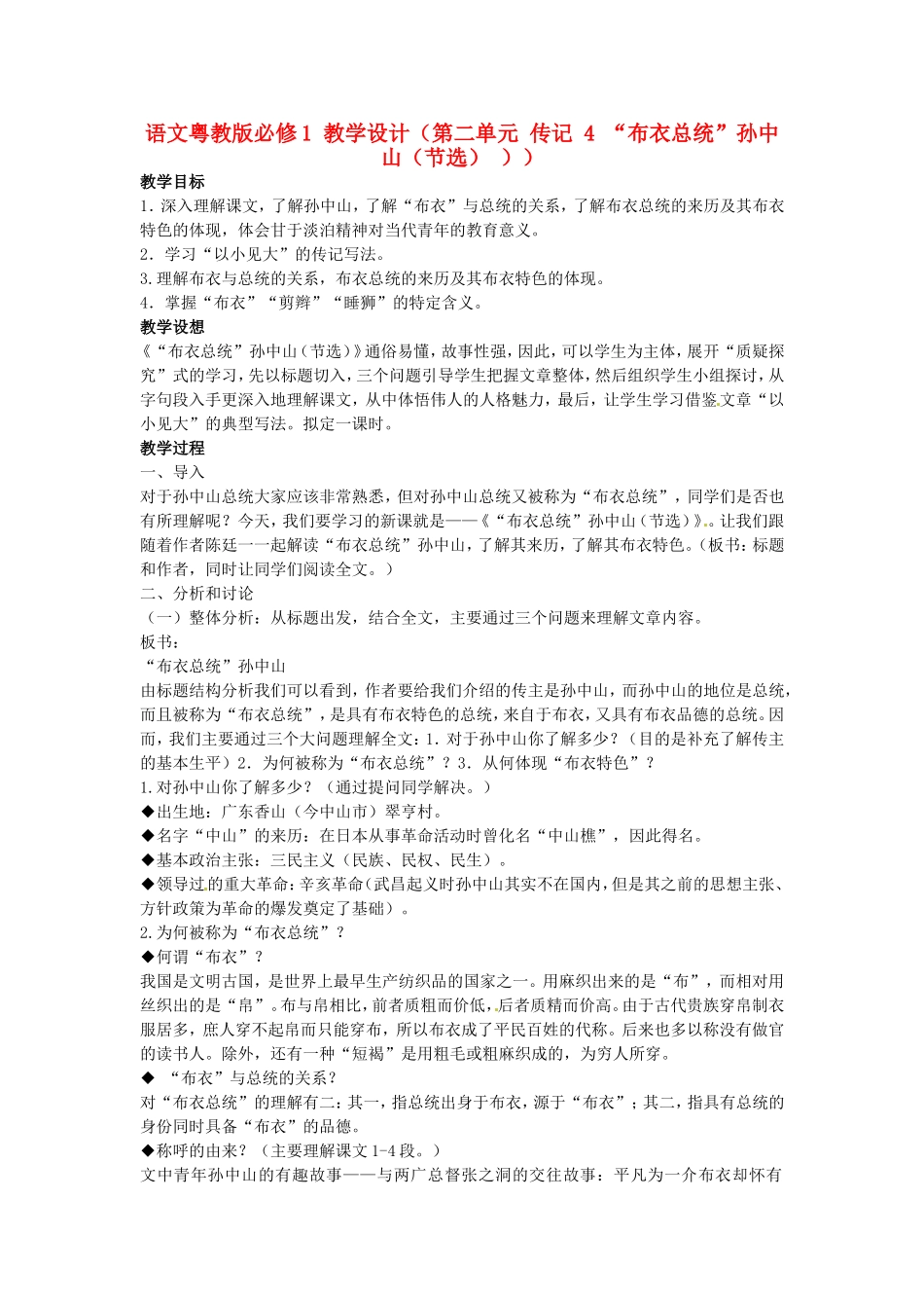 高中语文-第二单元-传记-4-“布衣总统”孙中山(节选)教学设计-粤教版必修1_第1页