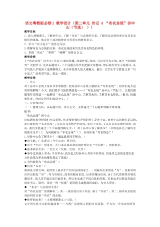 高中语文-第二单元-传记-4-“布衣总统”孙中山(节选)教学设计-粤教版必修1
