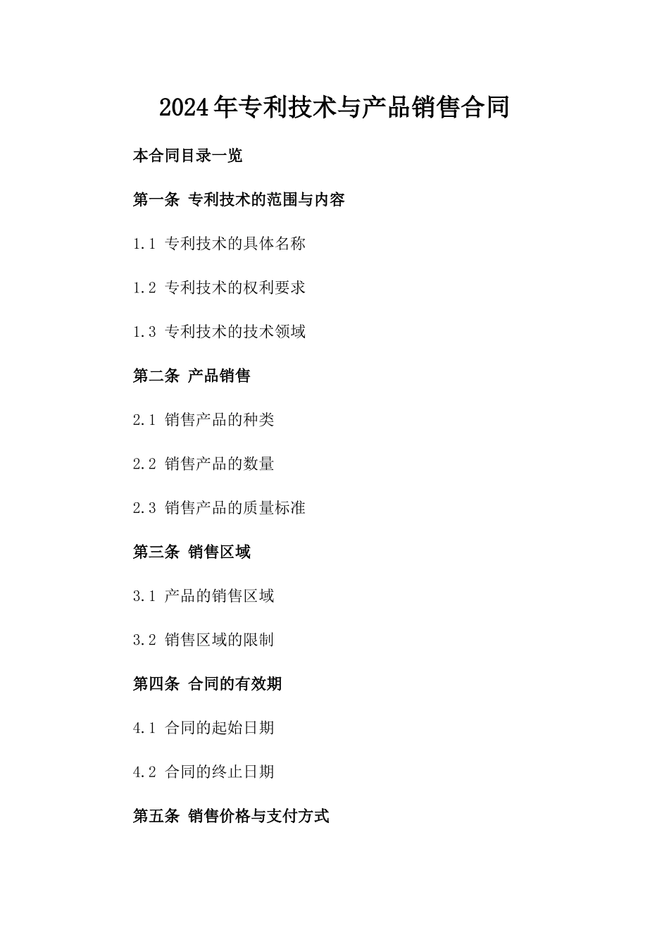 2024年专利技术与产品销售合同_第2页