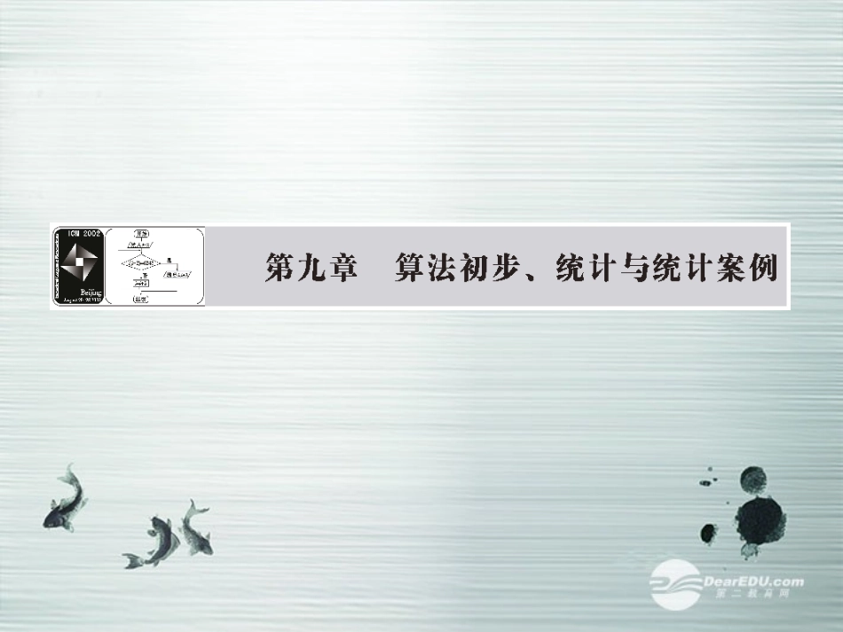 【课堂新坐标】(广东专用)2014高考数学一轮复习-第九章第一节算法与程序框图配套课件-文_第1页