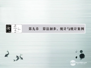 【课堂新坐标】(广东专用)2014高考数学一轮复习-第九章第一节算法与程序框图配套课件-文