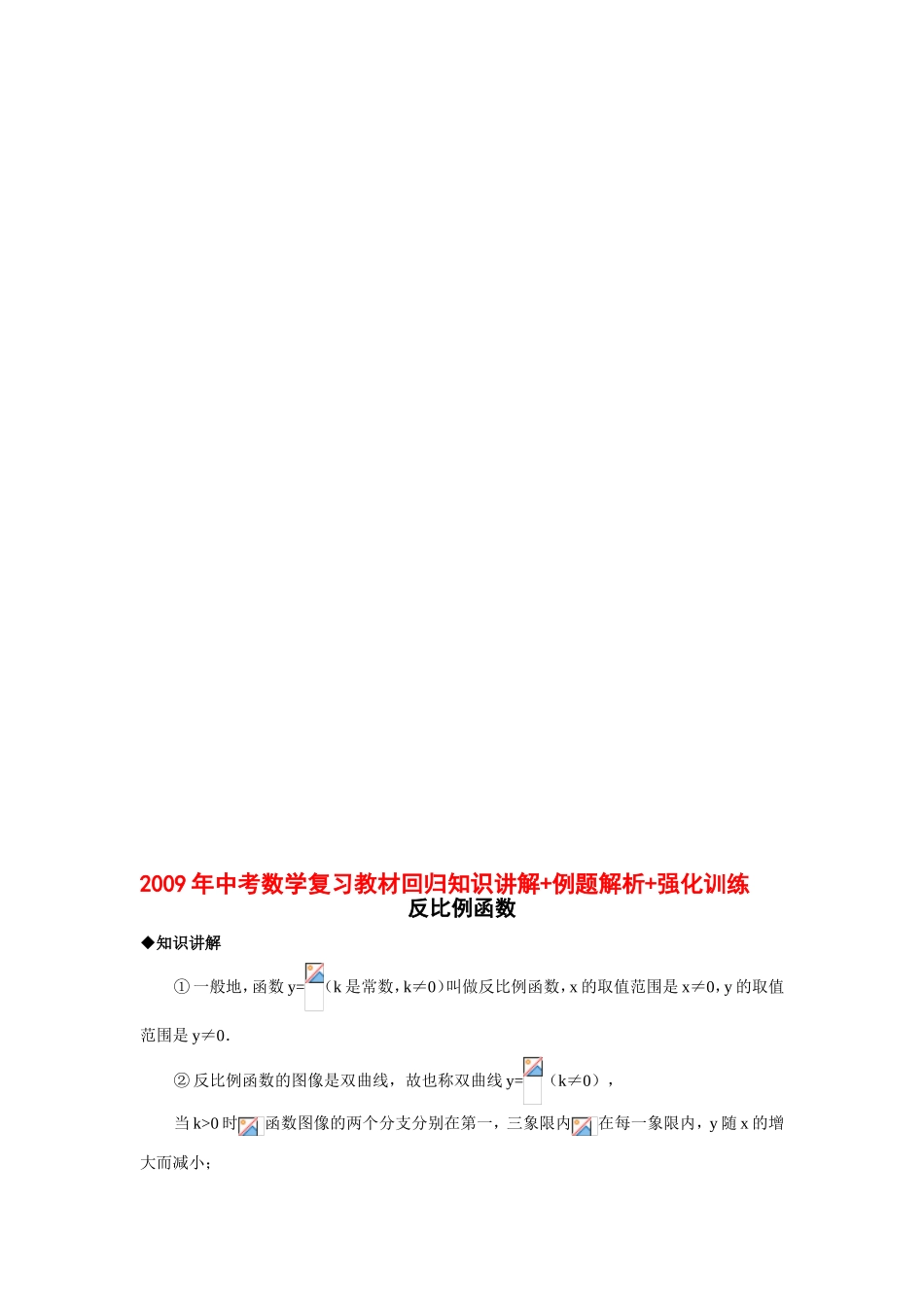 2009年中考数学复习教材回归知识讲解-例题解析-强化训练(反比例函数)_第1页