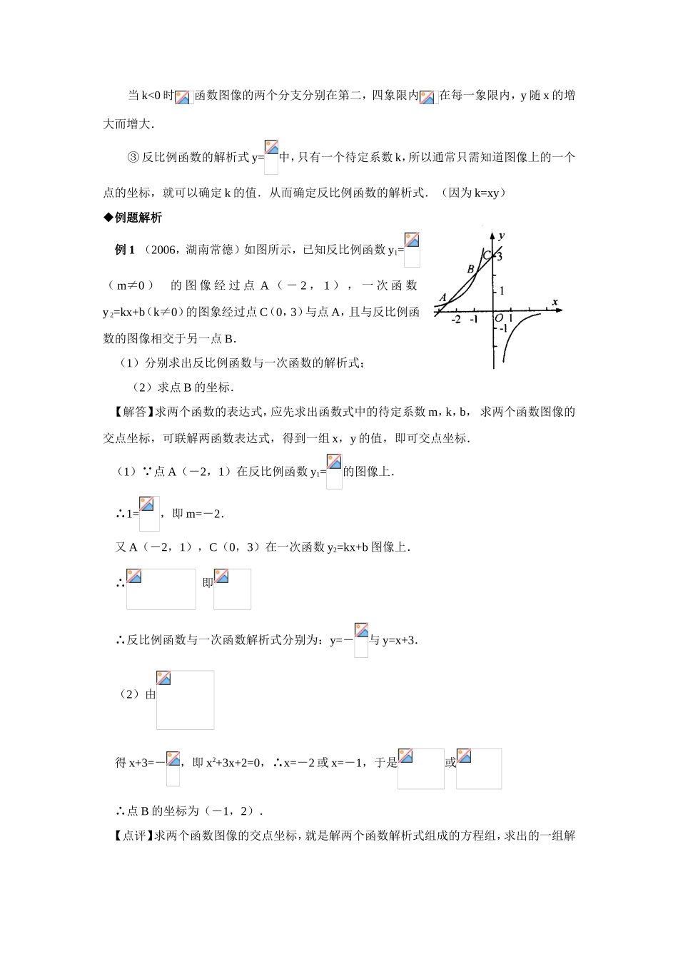 2009年中考数学复习教材回归知识讲解-例题解析-强化训练(反比例函数)_第2页
