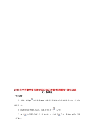 2009年中考数学复习教材回归知识讲解-例题解析-强化训练(反比例函数)