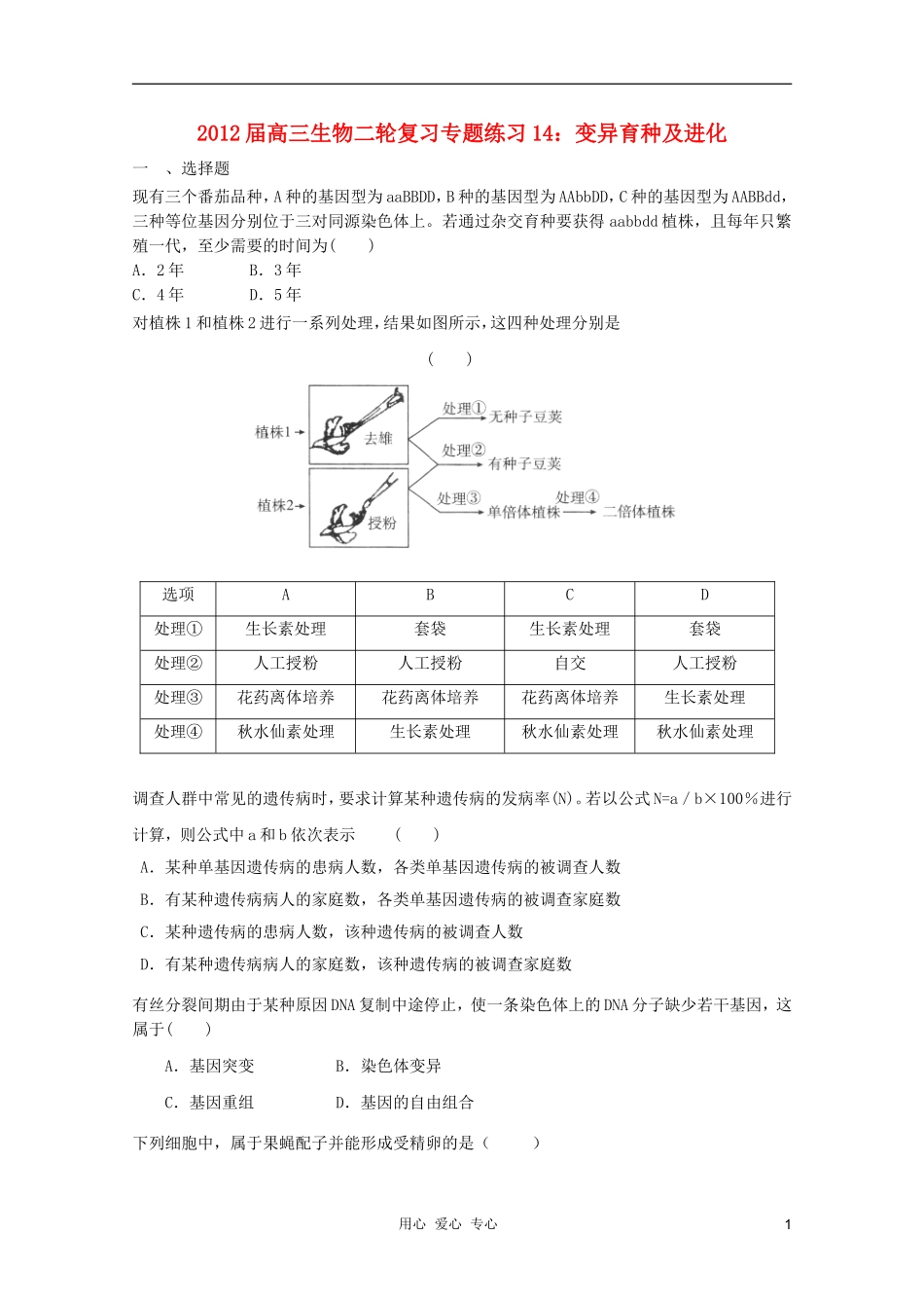2012届高三生物二轮复习-变异育种及进化专题练习14-新人教版_第1页