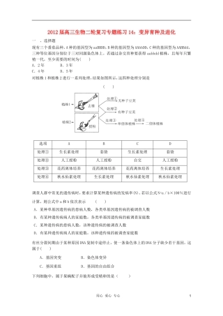 2012届高三生物二轮复习-变异育种及进化专题练习14-新人教版