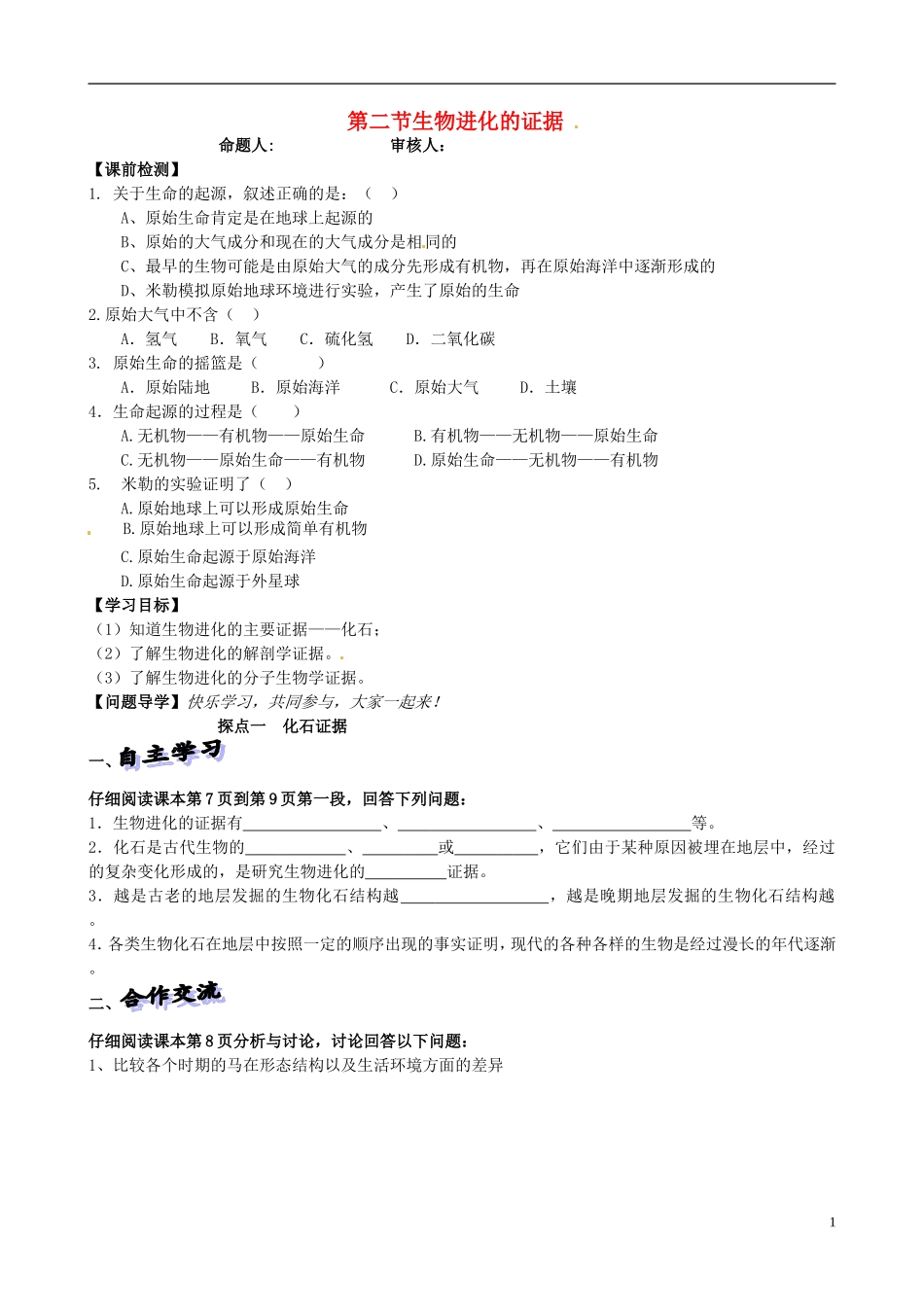 山东省高密市银鹰文昌中学八年级生物下册《5.1.2生物进化的证据》学案(无答案)-济南版_第1页