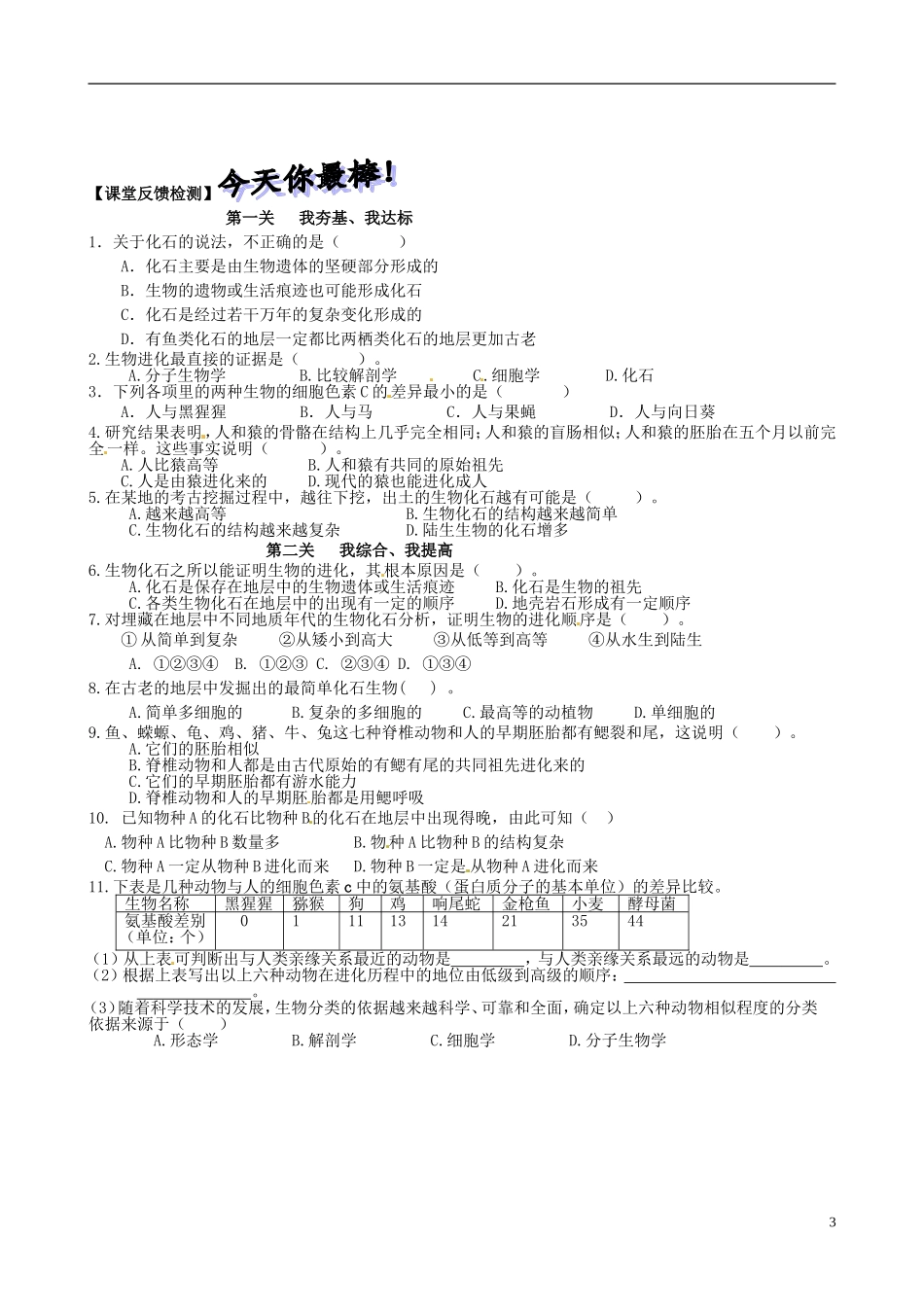 山东省高密市银鹰文昌中学八年级生物下册《5.1.2生物进化的证据》学案(无答案)-济南版_第3页