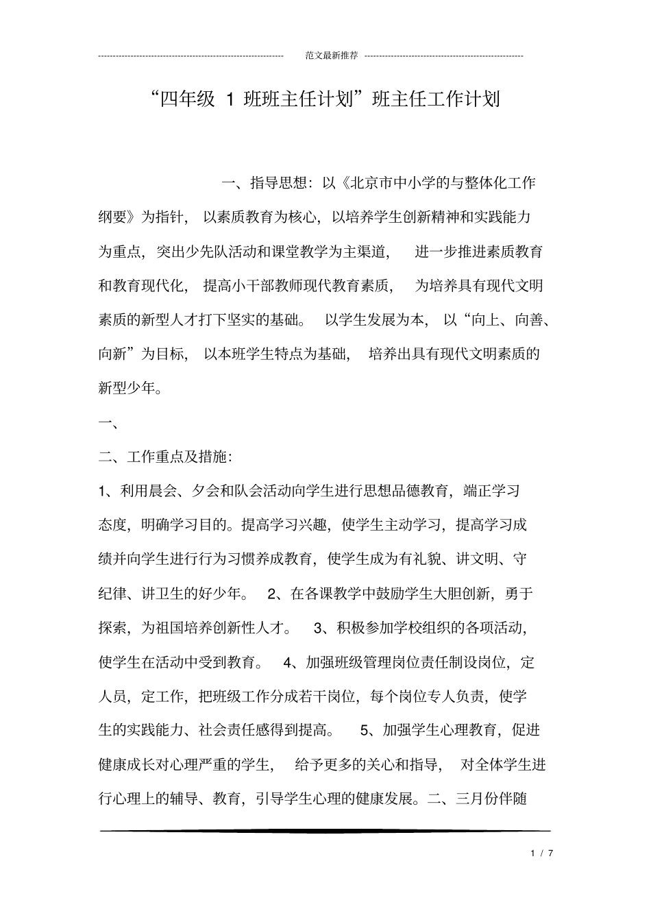 四年级1班班主任计划班主任工作计划_第1页