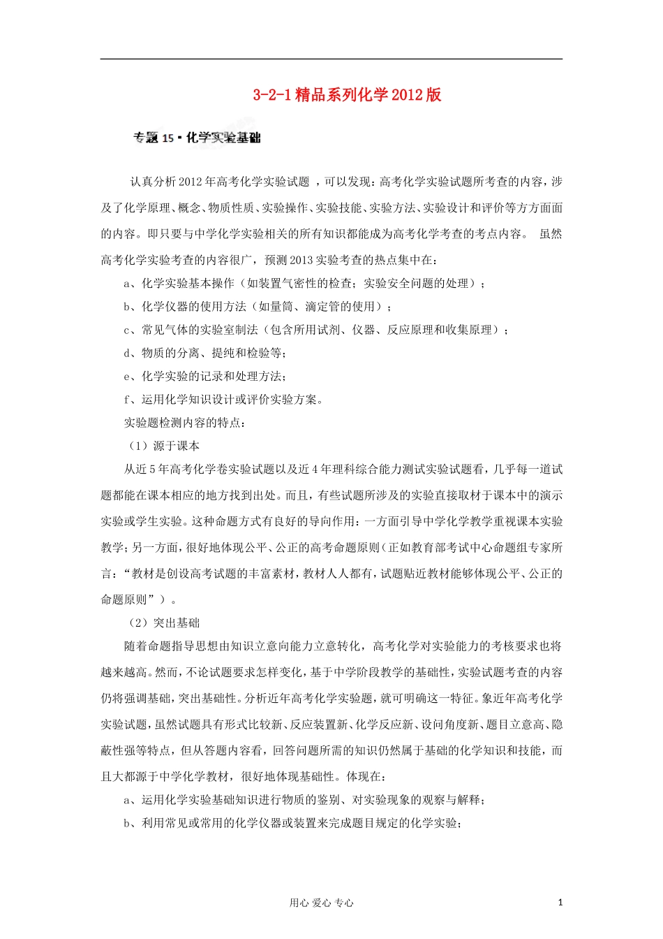 2012高中化学-精品系列-专题15-化学实验基础(教师版)_第1页