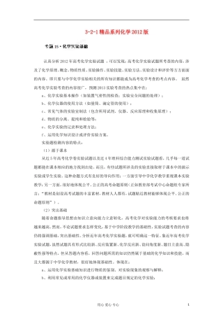 2012高中化学-精品系列-专题15-化学实验基础(教师版)