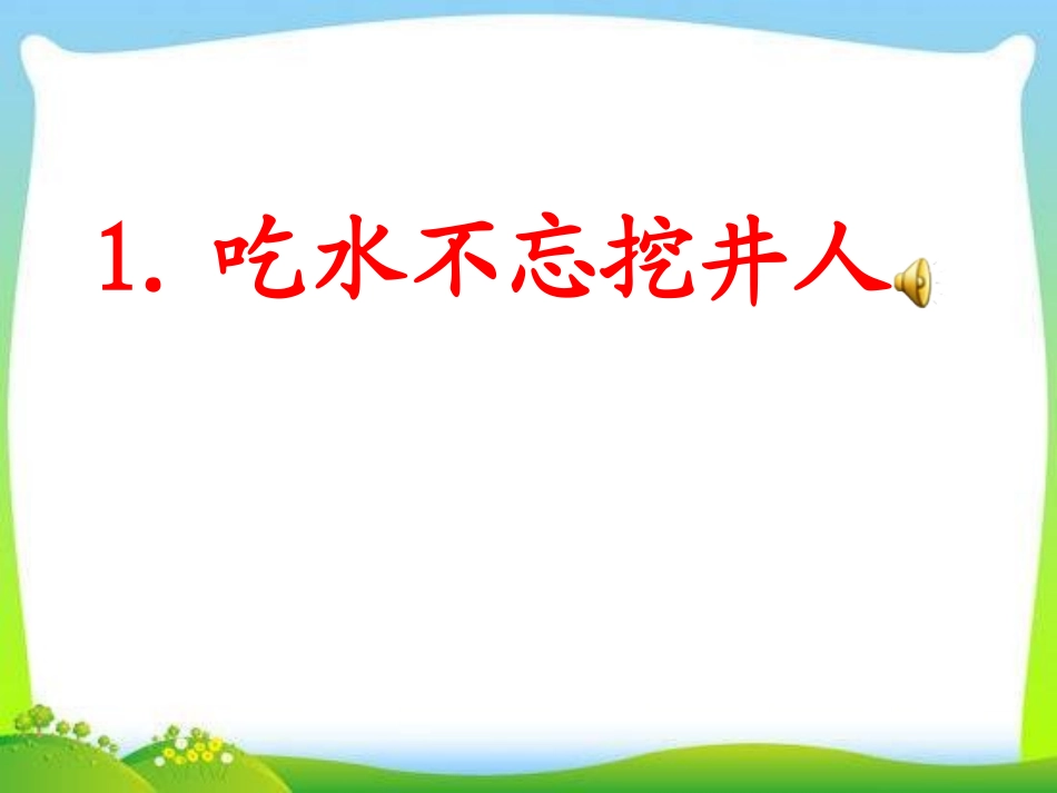 22-吃水不忘挖井人_第2页