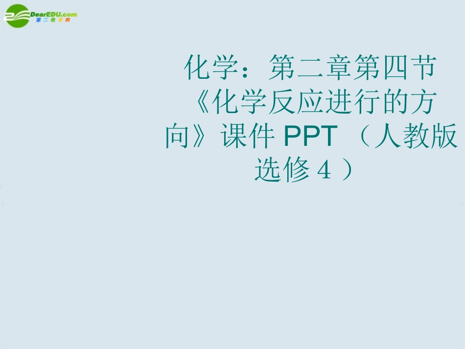 高中化学-第二章第四节《化学反应进行的方向》课件-新人教版选修4_第1页