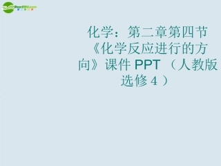 高中化学-第二章第四节《化学反应进行的方向》课件-新人教版选修4
