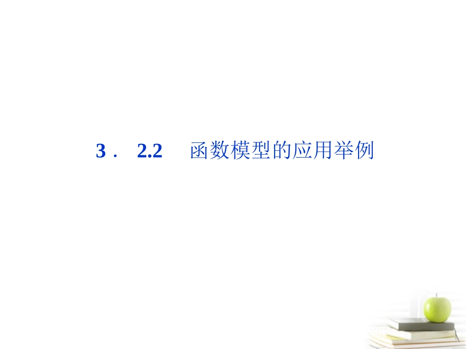 2012高一数学-3.2.2-函数模型的应用举例-1课件-新人教A版必修1_第1页