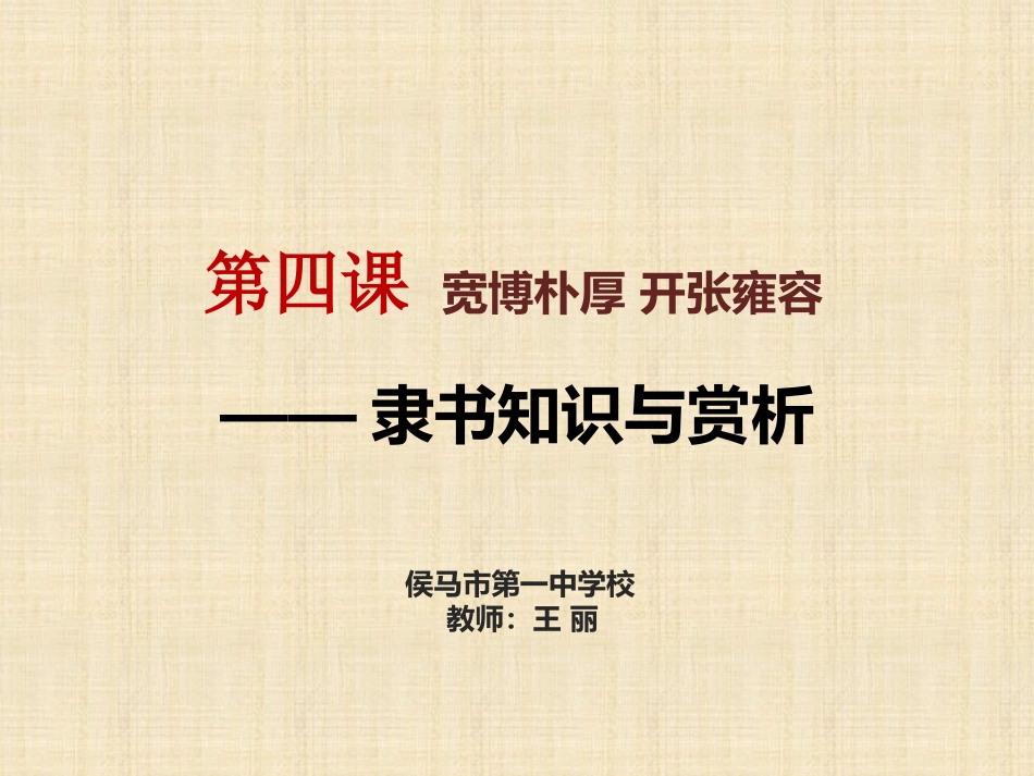 第四课宽博朴厚开张雍容--隶书知识与赏析_第1页