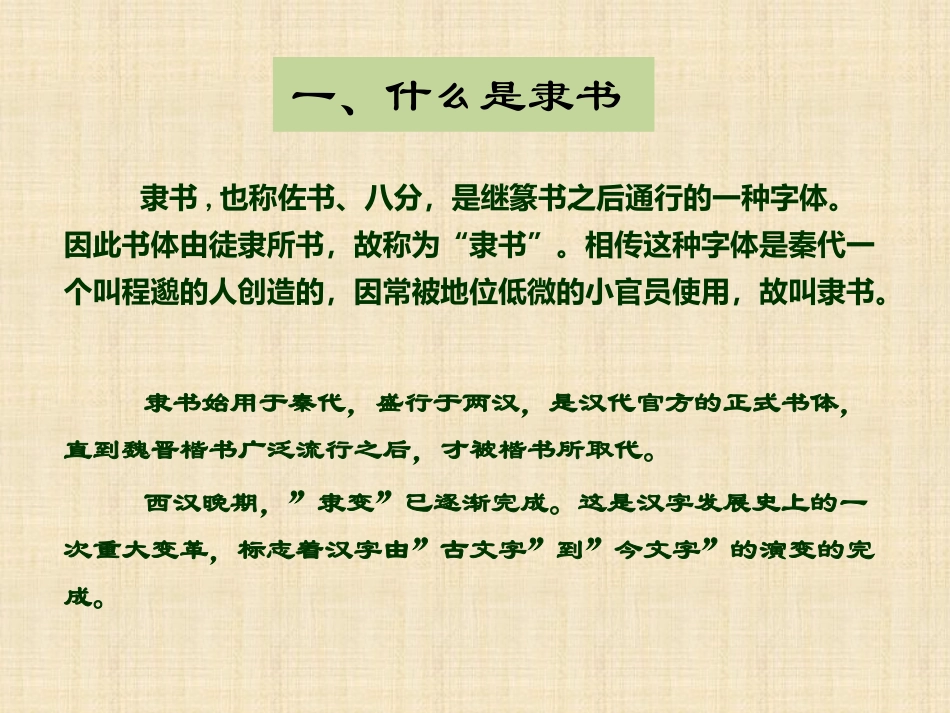 第四课宽博朴厚开张雍容--隶书知识与赏析_第2页