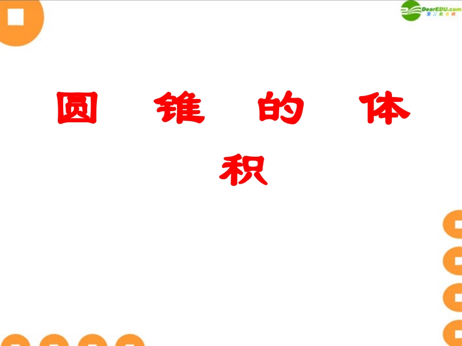 六年级数学下册-圆锥的体积课件-人教新课标版_第1页