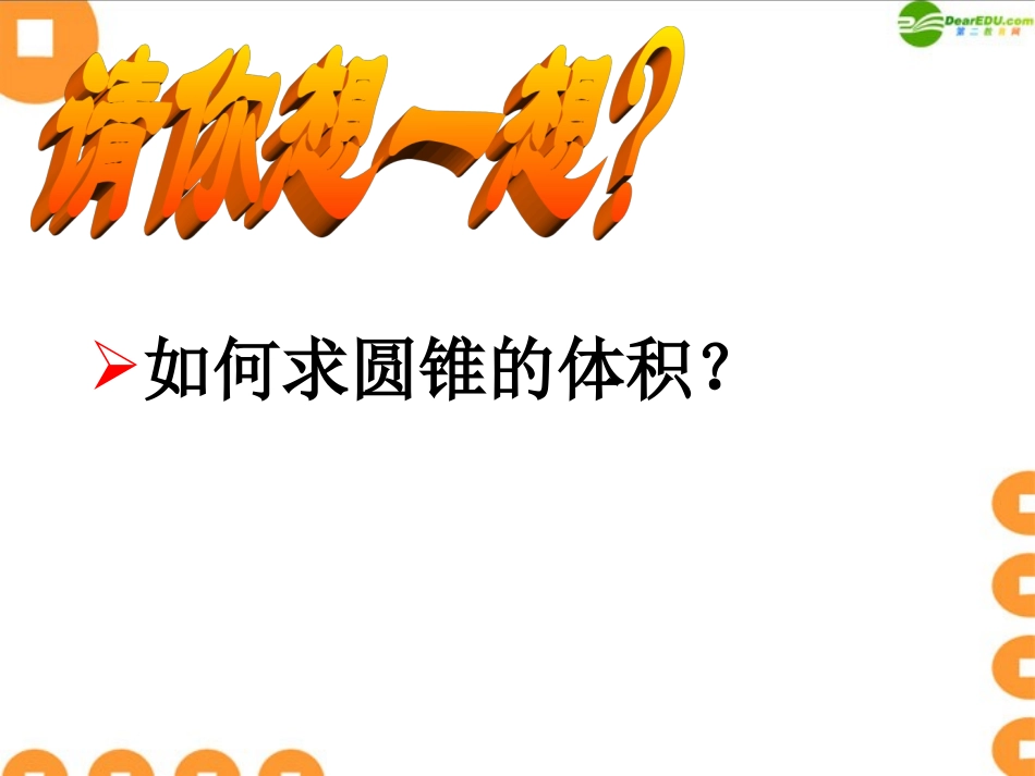 六年级数学下册-圆锥的体积课件-人教新课标版_第3页
