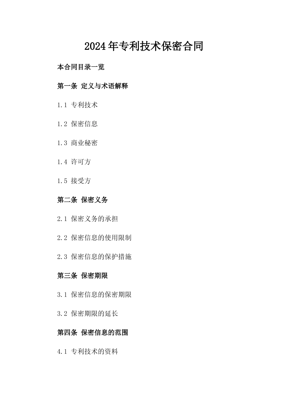 2024年专利技术保密合同_第2页
