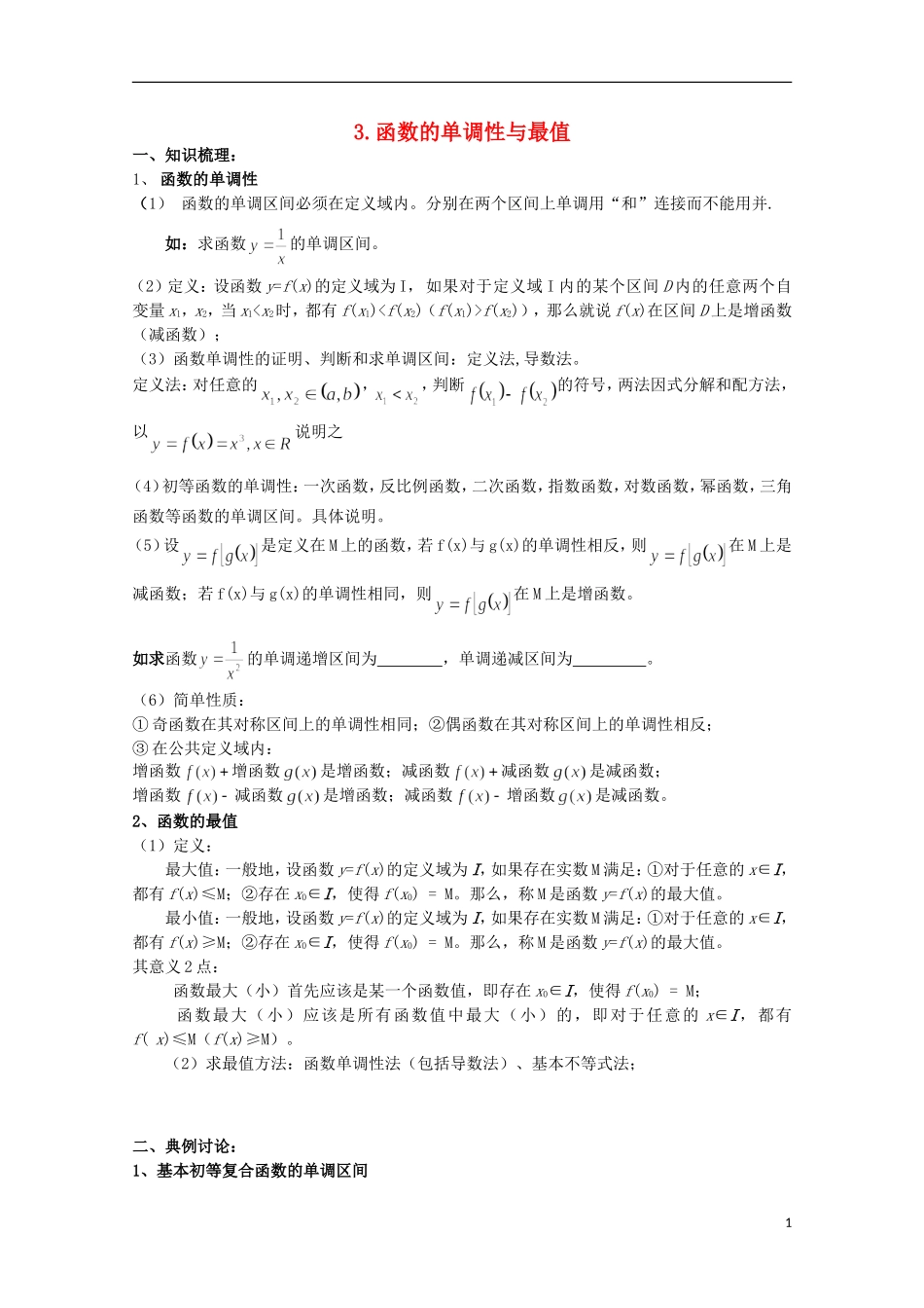2012届高考数学一轮复习-2.3-函数的单调性与最值教案-新课标_第1页