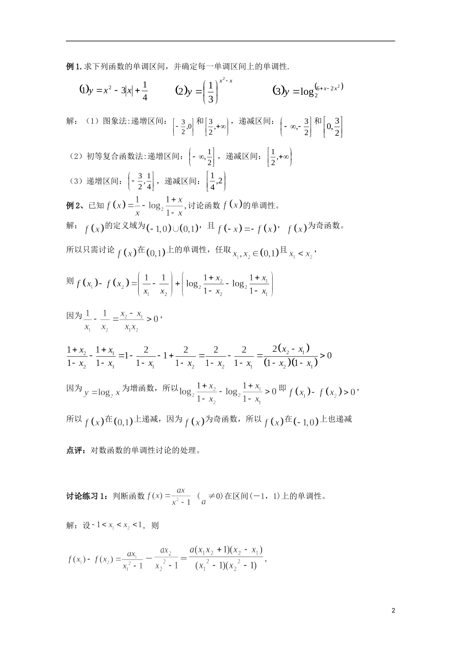 2012届高考数学一轮复习-2.3-函数的单调性与最值教案-新课标_第2页
