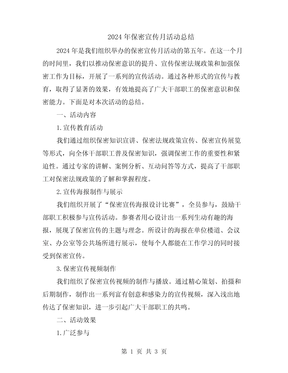 2024年保密宣传月活动总结_第1页