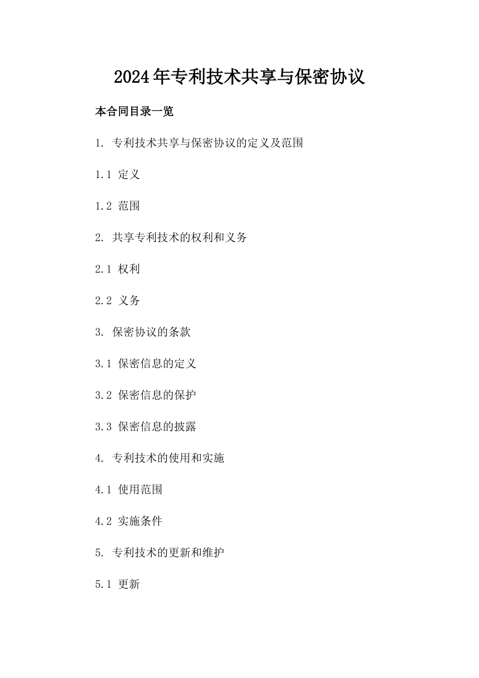 2024年专利技术共享与保密协议_第2页