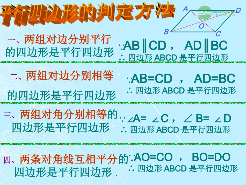 浙江省台州温岭市第三中学八年级数学-19.1.2-平行四边形的判别课件2-人教新课标版_第2页