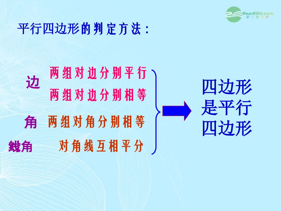 浙江省台州温岭市第三中学八年级数学-19.1.2-平行四边形的判别课件2-人教新课标版_第3页