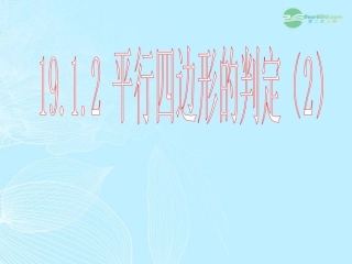 浙江省台州温岭市第三中学八年级数学-19.1.2-平行四边形的判别课件2-人教新课标版