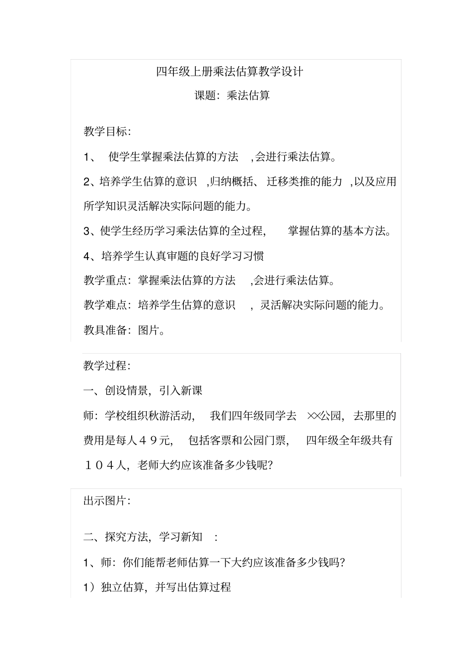 四年级上册乘法估算教学设计一_第1页