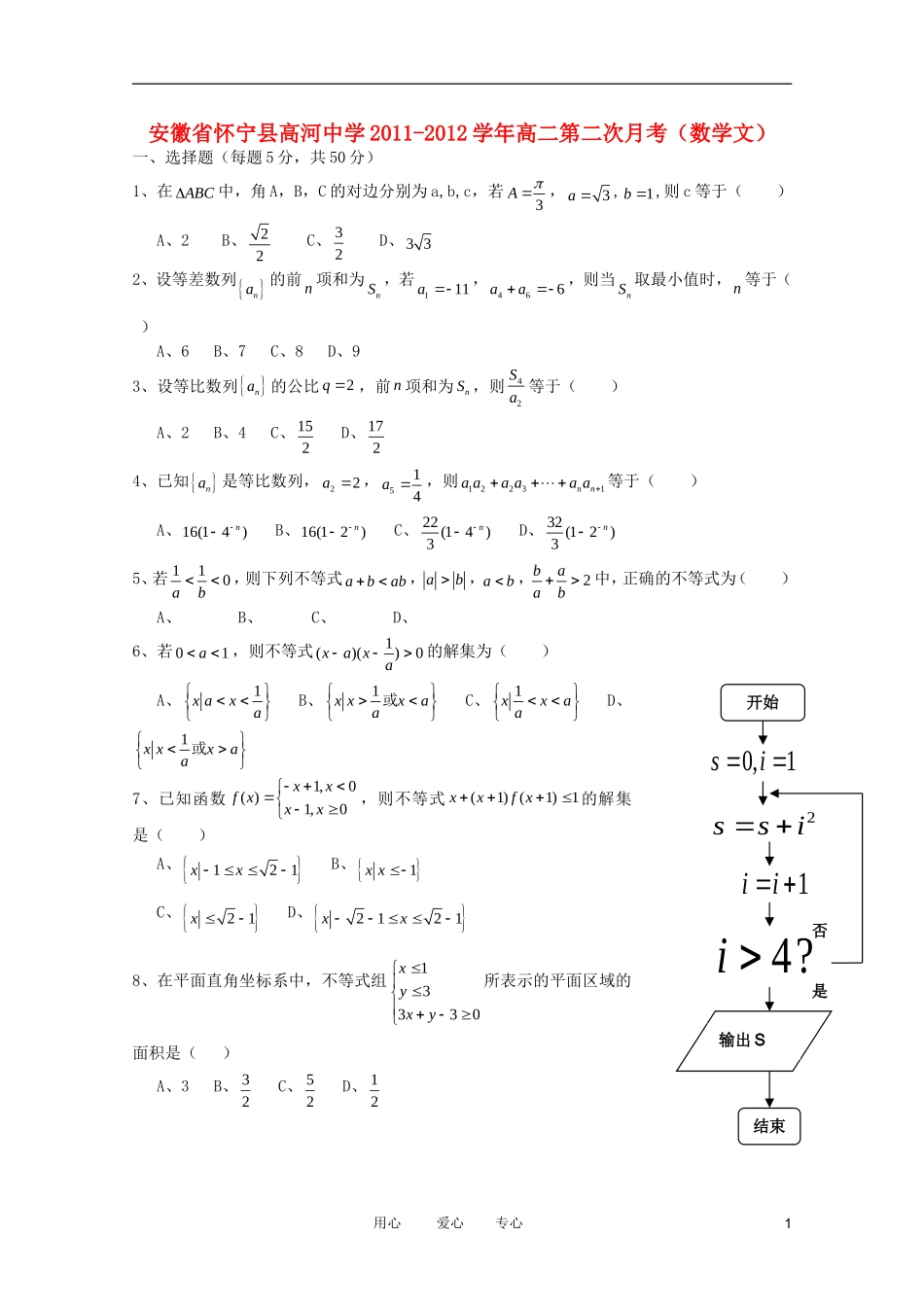 安徽省怀宁县高河中学2011-2012学年高二数学第二次月考-文(无答案)_第1页