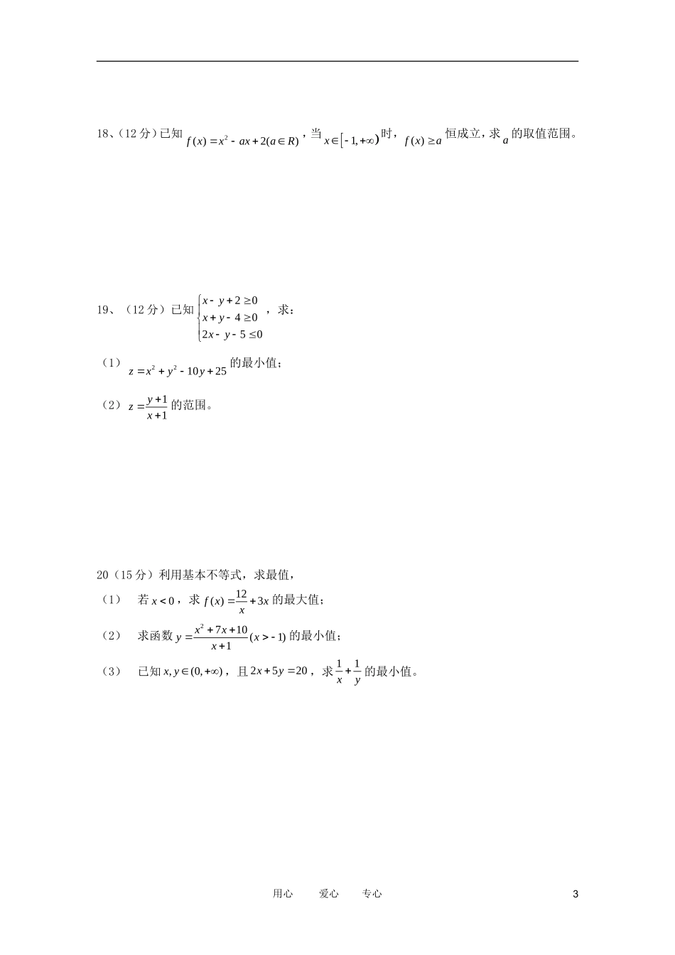 安徽省怀宁县高河中学2011-2012学年高二数学第二次月考-文(无答案)_第3页