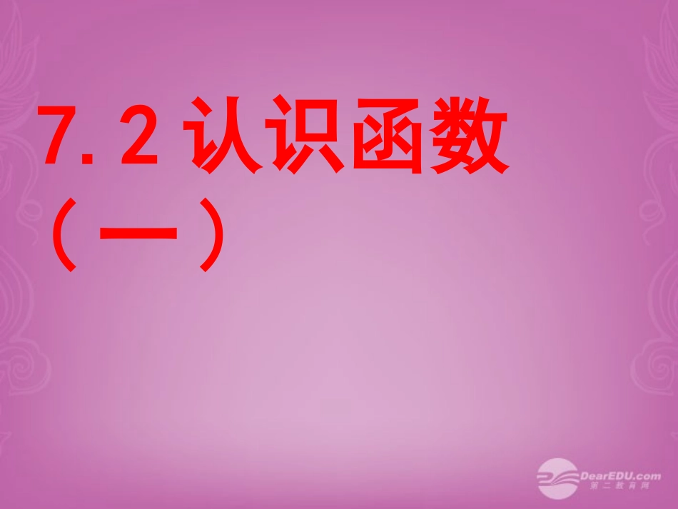 浙江省富阳市八年级数学上册-第7章-7.2-认识函数课件3-浙教版_第1页