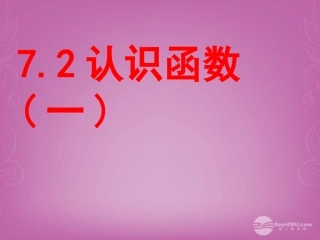 浙江省富阳市八年级数学上册-第7章-7.2-认识函数课件3-浙教版