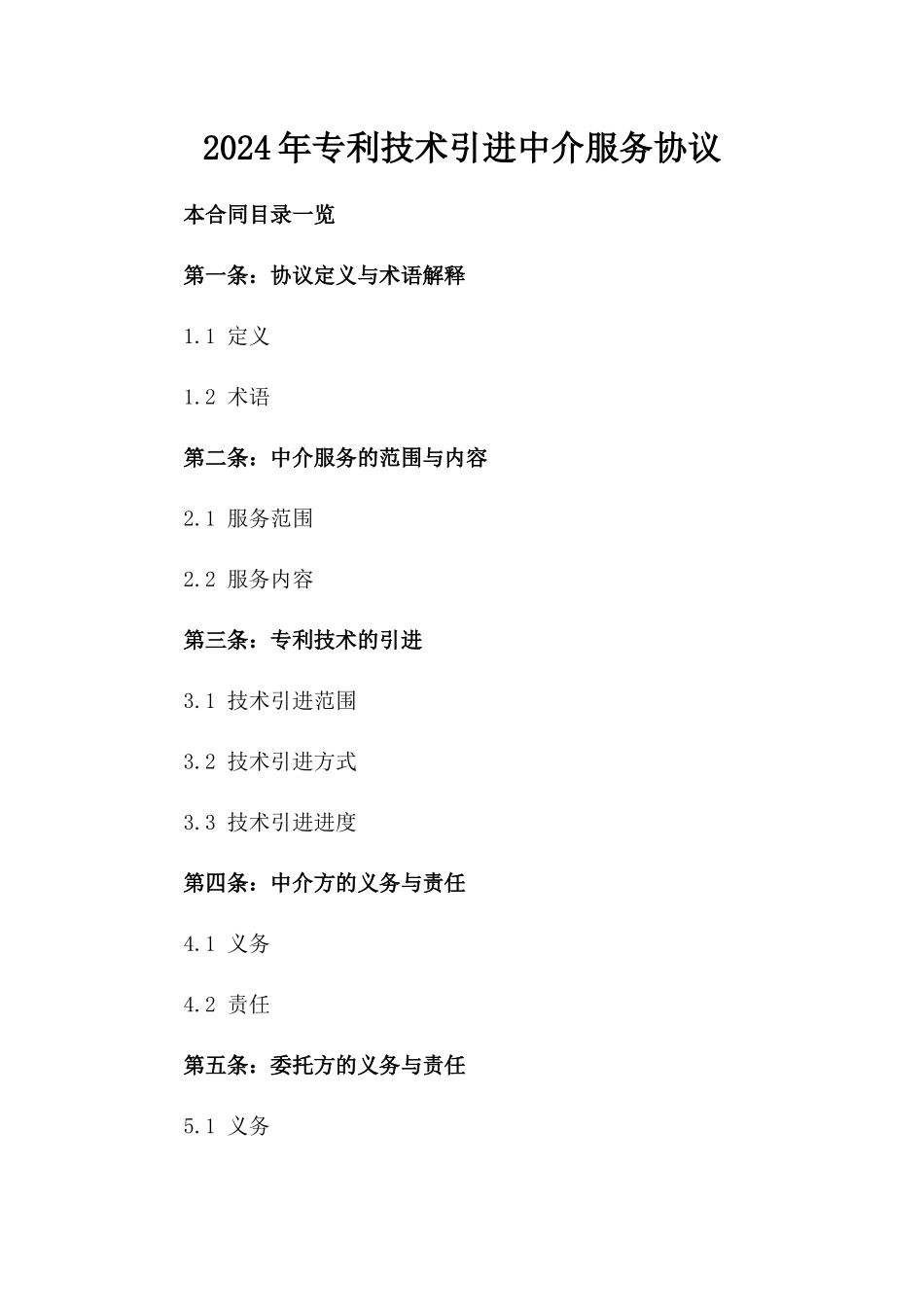 2024年专利技术引进中介服务协议_第2页