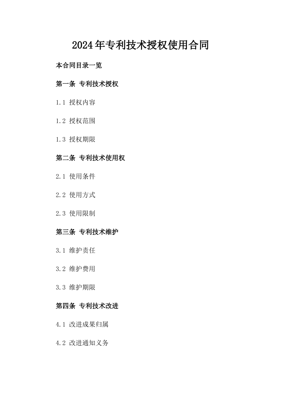 2024年专利技术授权使用合同_第2页