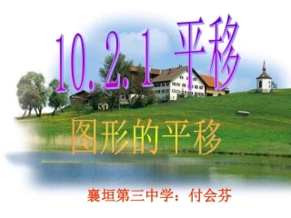 华师版七年级下册数学第十章第二节平移(第1课时)