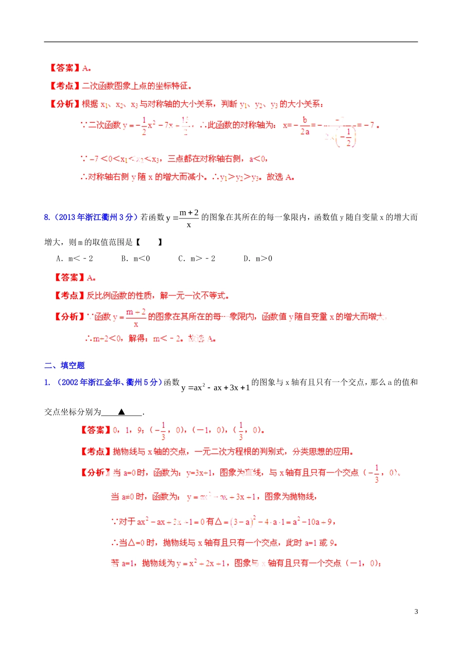 【2013版中考12年】浙江省衢州市2002-2013年中考数学试题分类解析-专题6-函数的图像与性质_第3页
