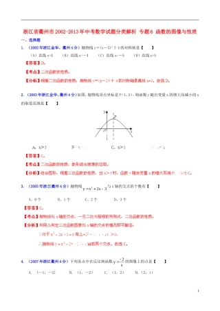 【2013版中考12年】浙江省衢州市2002-2013年中考数学试题分类解析-专题6-函数的图像与性质