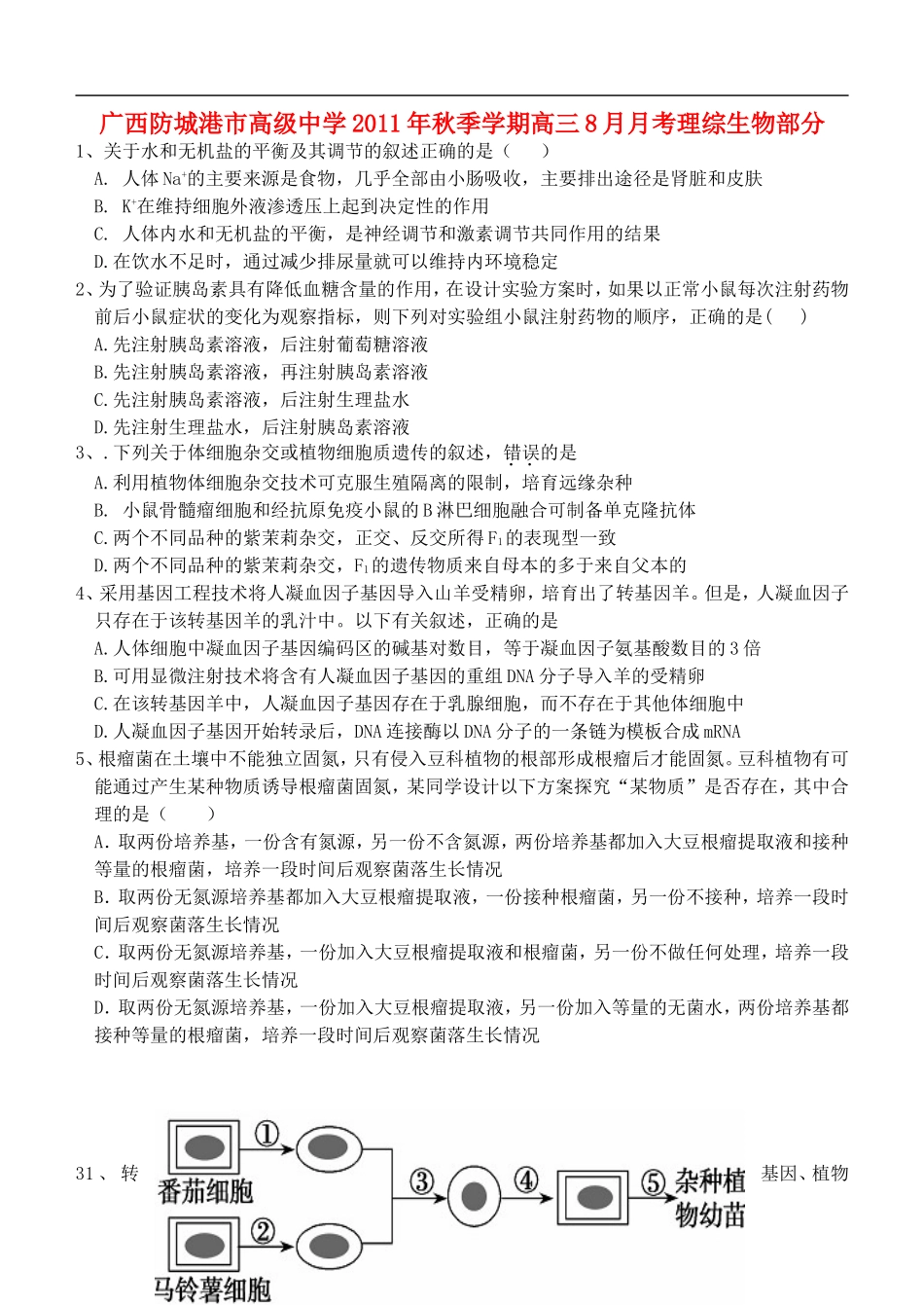 广西防城港市高级中学2011年秋季学期高三理综8月月考(生物部分)【会员独享】_第1页