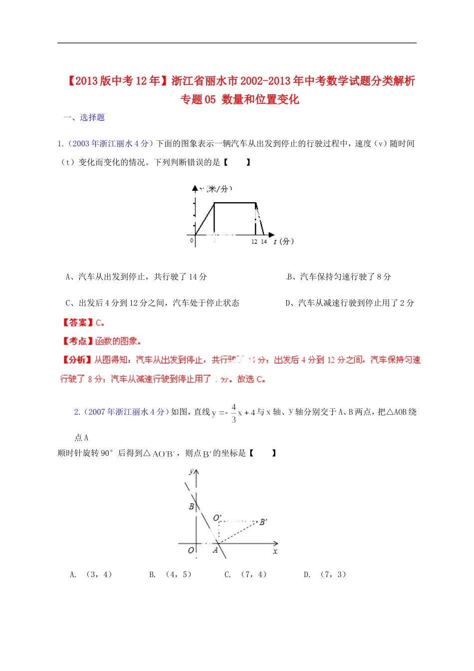 【2013版中考12年】浙江省丽水市2002-2013年中考数学试题分类解析-专题05-数量和位置变化_第1页