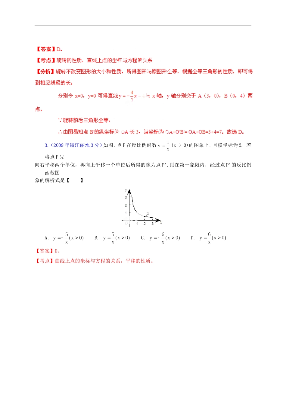 【2013版中考12年】浙江省丽水市2002-2013年中考数学试题分类解析-专题05-数量和位置变化_第2页