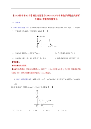 【2013版中考12年】浙江省丽水市2002-2013年中考数学试题分类解析-专题05-数量和位置变化