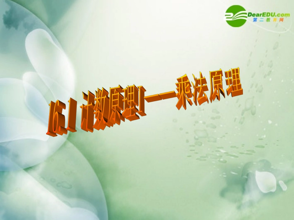 高三数学上册-16.1技术原理Ⅰ—乘法原理课件-沪教版_第1页